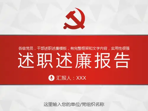 单位负责人领导述职述廉反腐反贪反腐倡廉报告PPT模板
