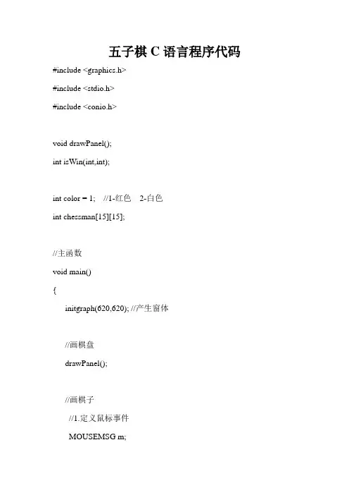五子棋C语言程序代码