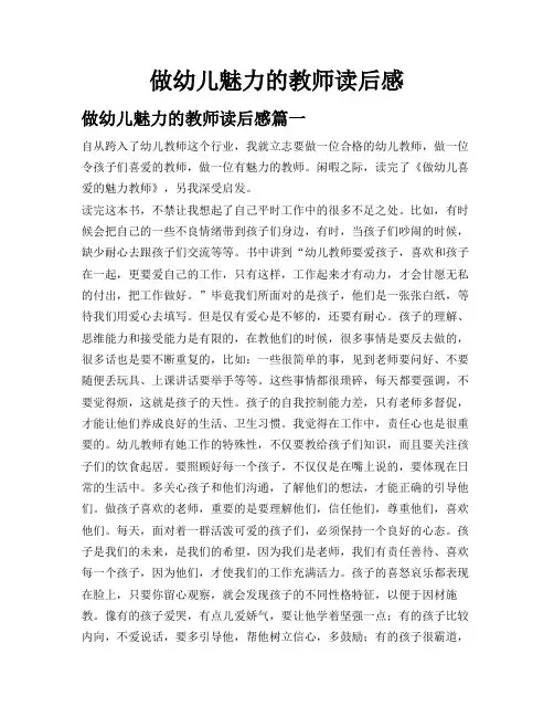 做幼儿魅力的教师读后感