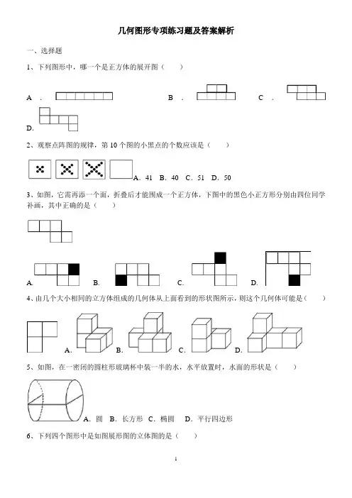 几何图形专项练习题及答案解析