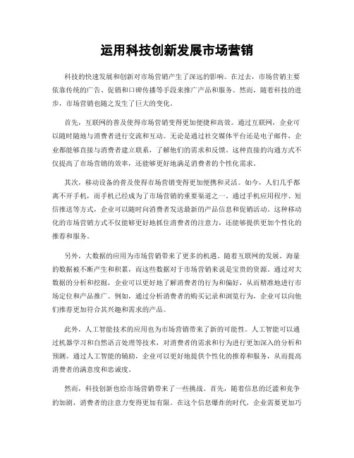 运用科技创新发展市场营销