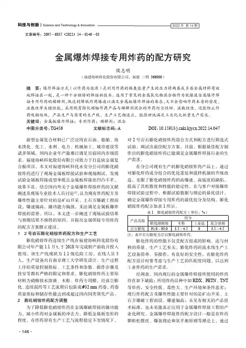 金属爆炸焊接专用炸药的配方研究