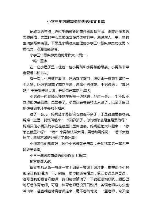 小学三年级叙事类的优秀作文5篇