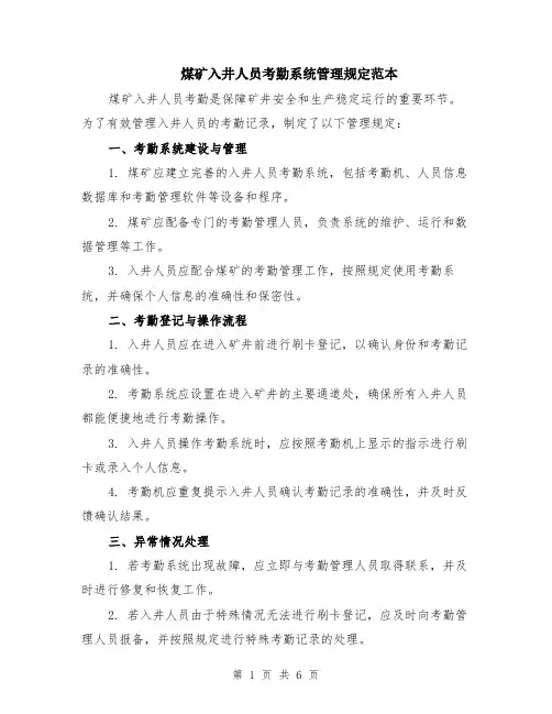 煤矿入井人员考勤系统管理规定范本（2篇）