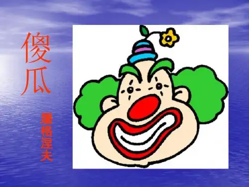 语文：第13课《傻瓜》课件(长春版七年级上)(201908)