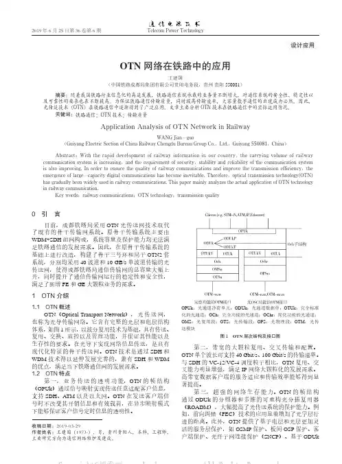 OTN 网络在铁路中的应用
