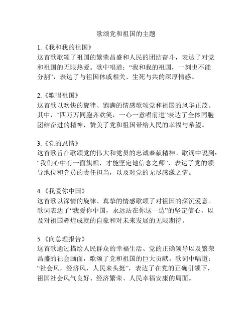 歌颂党和祖国的主题