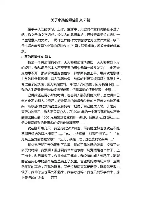 关于小孩的烦恼作文7篇
