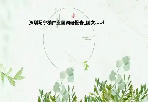 深圳写字楼产业园调研报告_图文