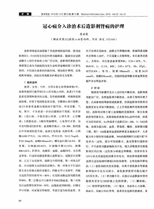 冠心病介入诊治术后造影剂肾病的护理