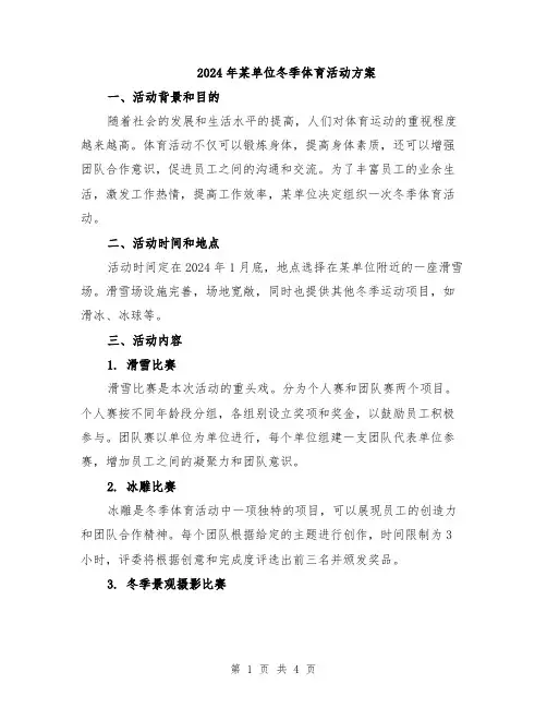2024年某单位冬季体育活动方案