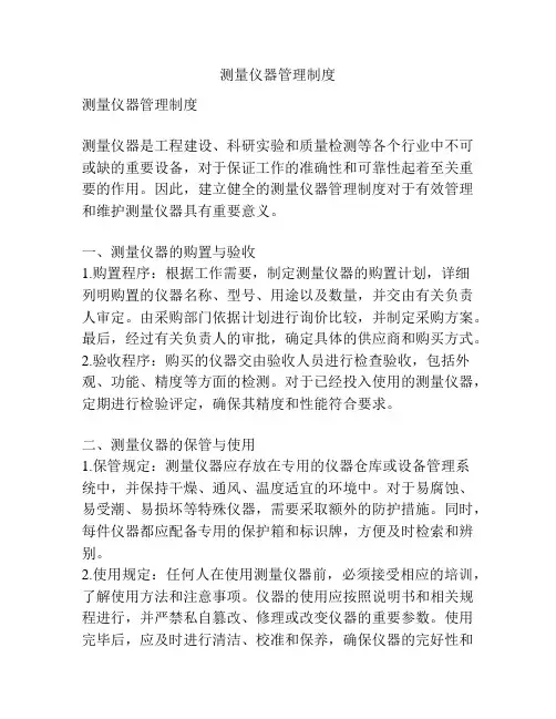 测量仪器管理制度