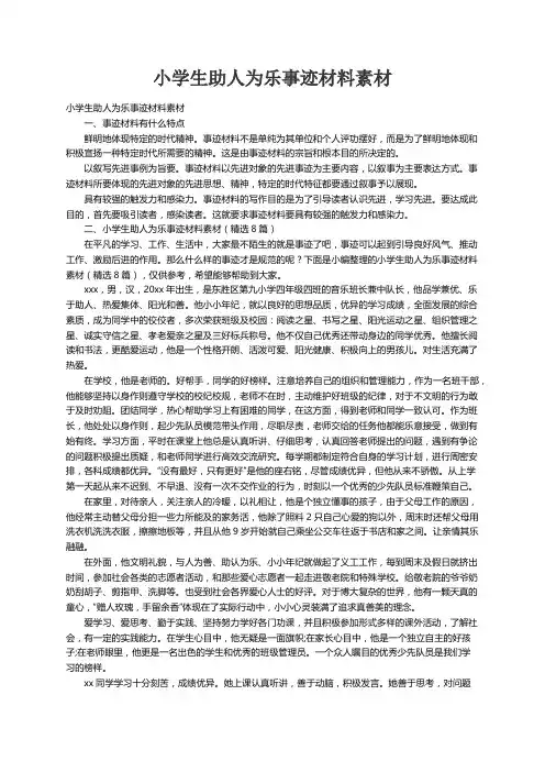 小学生助人为乐事迹材料素材（精选8篇）