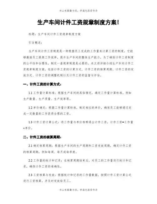 生产车间计件工资规章制度方案!