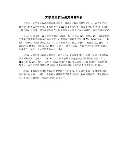 大学生化妆品消费调查报告