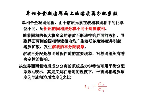 单相合金凝固界面上的溶质再分配系数详解