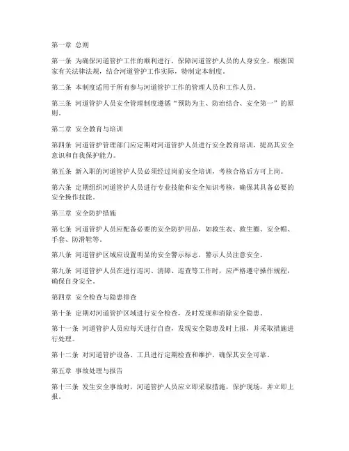 河道管护人员安全管理制度