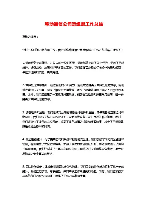 移动通信公司运维部工作总结