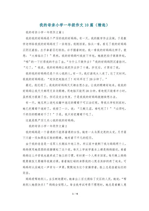 我的母亲小学一年级作文10篇(精选)