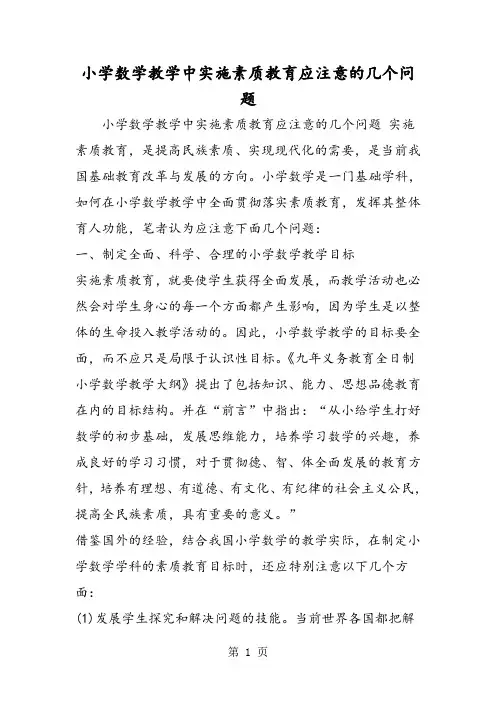小学数学教学中实施素质教育应注意的几个问题
