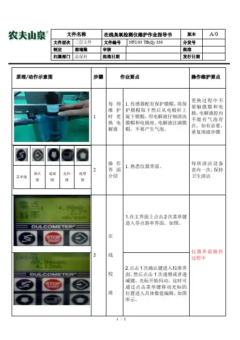 330在线臭氧检测仪维护作业指导书