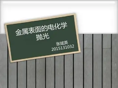 金属表面的电化学抛光全解