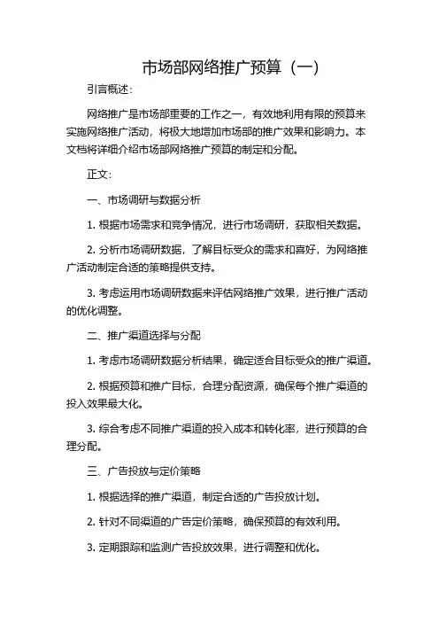 市场部网络推广预算(一)