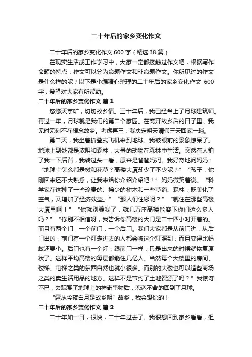 二十年后的家乡变化作文600字（精选38篇）