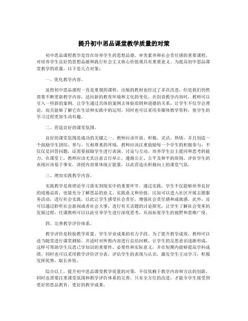 提升初中思品课堂教学质量的对策