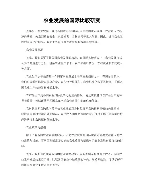 农业发展的国际比较研究