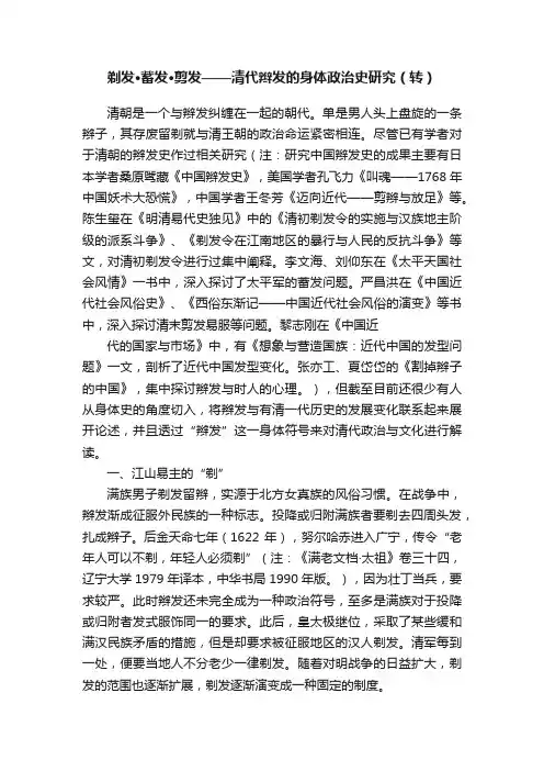 剃发·蓄发·剪发——清代辫发的身体政治史研究（转）
