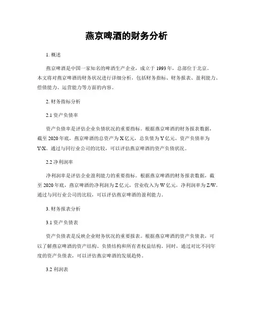 燕京啤酒的财务分析