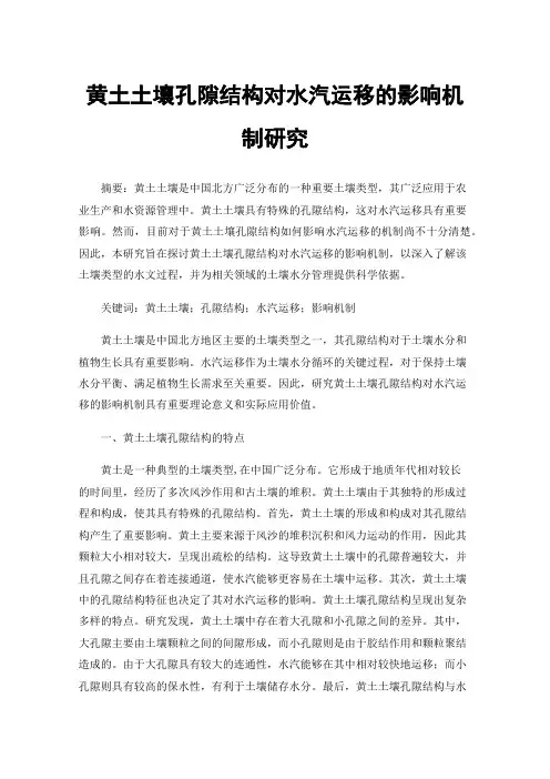 黄土土壤孔隙结构对水汽运移的影响机制研究