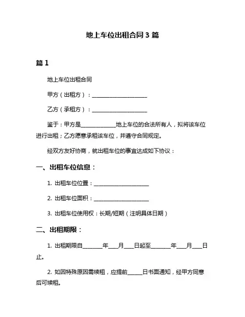 地上车位出租合同3篇
