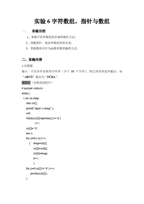 实验6 字符数组和指针