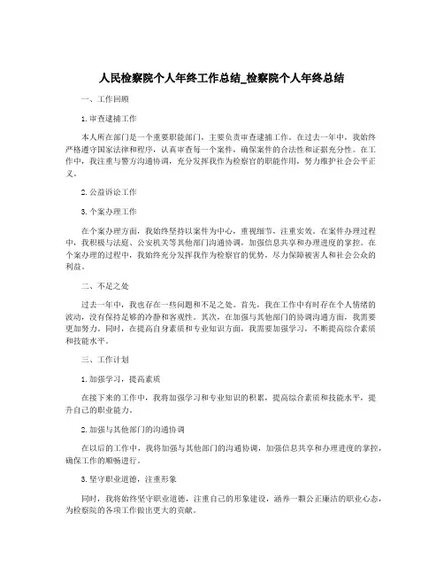 人民检察院个人年终工作总结_检察院个人年终总结