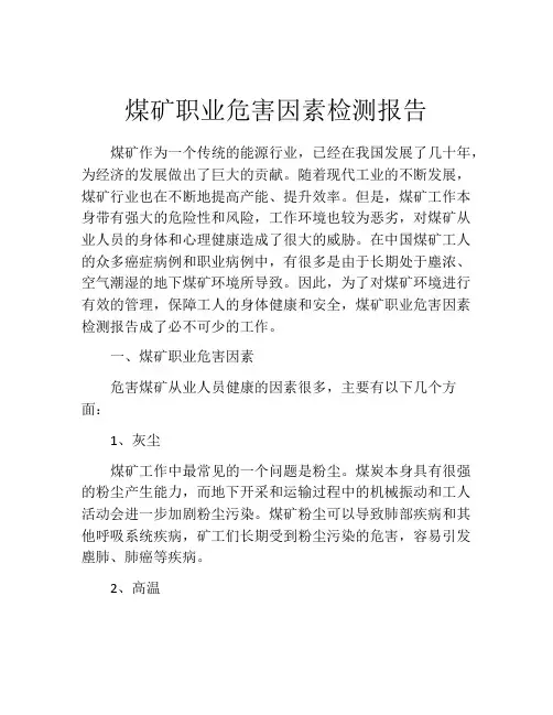 煤矿职业危害因素检测报告