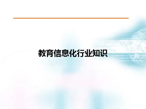 教育信息化行业知识