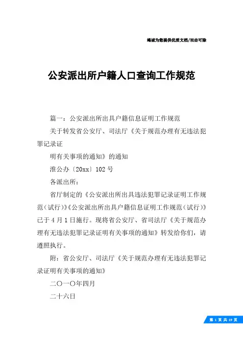 公安派出所户籍人口查询工作规范