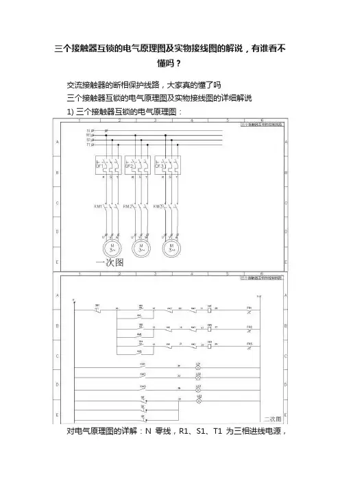 三个接触器互锁的电气原理图及实物接线图的解说，有谁看不懂吗？