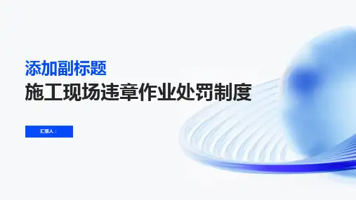 施工现场违章作业处罚制度