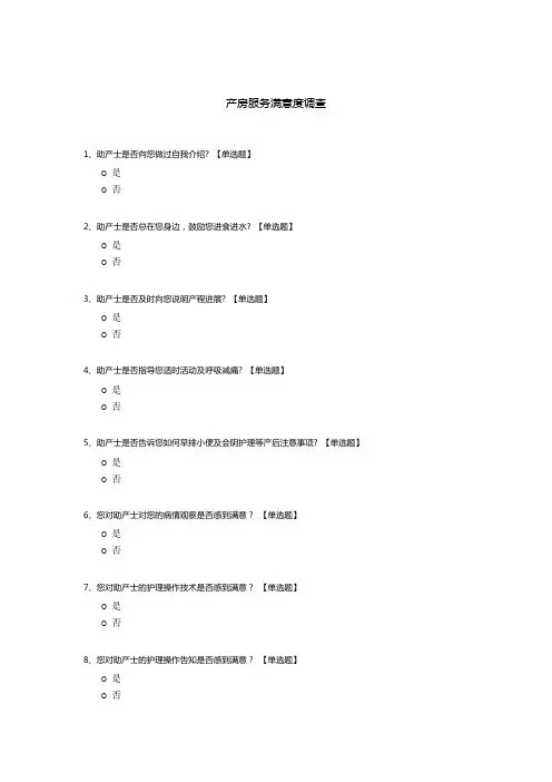 产房服务满意度调查