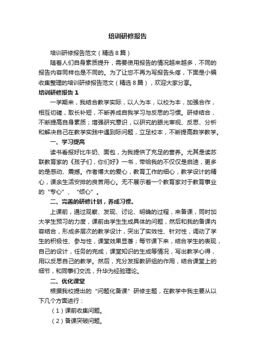 培训研修报告范文（精选8篇）