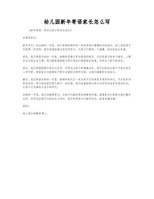 幼儿园新年寄语家长怎么写