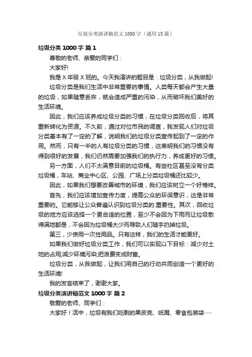 垃圾分类演讲稿范文1000字（通用15篇）