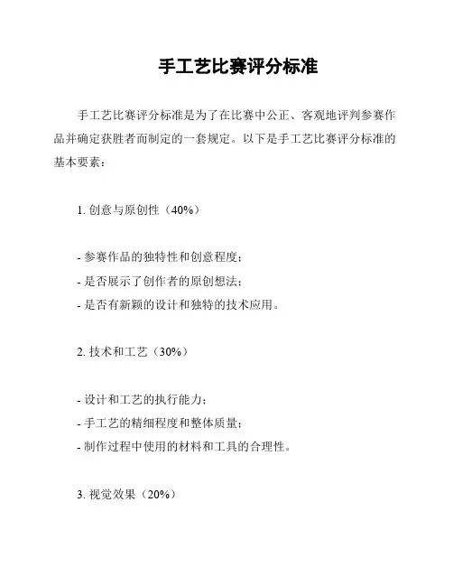 手工艺比赛评分标准