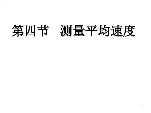 测量平均速度ppt课件