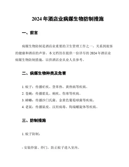 2024年酒店业病媒生物防制措施