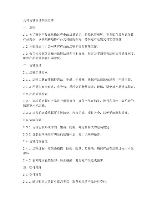 交付运输管理制度范本
