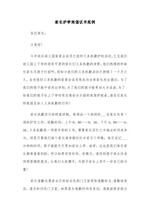 家长护学岗倡议书范例（四篇）